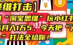 【降维打击】我用“淘宝思维”玩小红书,一个店月入1万5,今天把“六技合一”打法全给你!