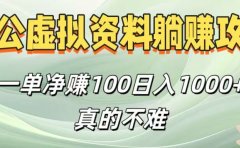 考公虚拟资料躺赚攻略!一单净赚100,日入1000+真的不难