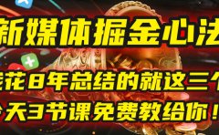 我花8年总结的【新媒体掘金心法】,就这三个字,今天3节课免费教给你!