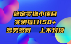 稳定零撸小项目,实测每日150+,多劳多得,上不封顶