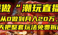 做“潮玩直播”,从0做到月入20万,今天把整套玩法免费拆解!
