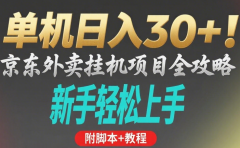 京东外卖挂机掘金项目,单机30+,可矩阵操作