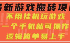 最新游戏搬砖项目,小白纯手机可操作,不用挂机玩游戏,日入300+