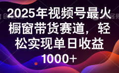 2025年视频号最火橱窗带货赛道,轻松实现单日收益1000+