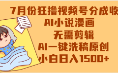 【7月份】狂撸视频号分成收益,AI小说漫画,无需剪辑,一键洗稿原创,小白日入1500+,副业必选项目