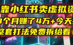 我靠“小红书卖虚拟资料”,3个月赚了4万+,今天把整套打法免费拆给你看!