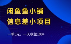闲鱼鱼小铺信息差小项目,一单5元,一天收益100+