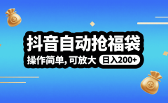 抖音自动抢福袋,操作简单,可矩阵,日入200+