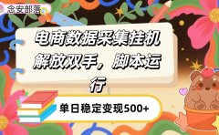 电商数据采集挂机,脚本运行,解放双手,日入500+