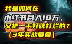 我是如何在小红书月入10万,又把一手好牌打烂的?(3年实战复盘)