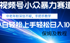 视频号小众暴力赛道,中老年人深信不疑 手把手教学,小白也能日入1000+ 保姆及教程