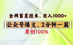 公众号流量主最新技术,一天1000+,可带货 接广告,操作简单容易上手