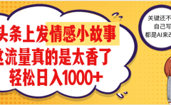 【劲爆】在头条做情感二创小故事,收益暴增,昨天收益1500+