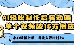 AI轻松制作搞笑动画,单个视频破15万播放,月收入轻松过3万