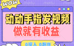 动动手指发视频,做就有收益 0投入 0粉丝 会发视频就有钱 月入过W