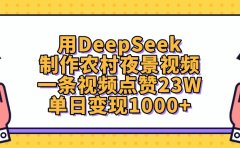 用DeepSeek制作农村夜景视频,单日变现1000+,一条视频点赞23W