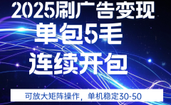 2025年零撸广告变现,单广5毛,可矩阵放大操作,单机稳定30-50