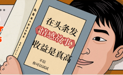 在头条做《情感故事》二创小故事,收益暴增,昨天收益735+