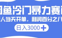 闲鱼冷门暴力赛道,一单 80%利润,新人轻松日入 3000+