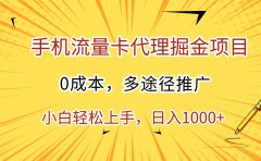 手机流量卡代理掘金项目,0成本,多途径推广,小白轻松上手,日入1000+