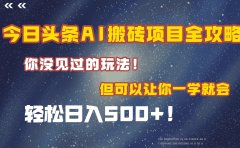 今日头条AI搬砖项目全攻略!保证市面上你没见过的玩法,但可以让你一学就会,轻松日入500+!