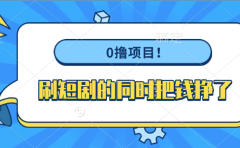 0撸项目!刷短剧的同时把钱挣了