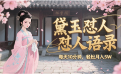 林黛玉怼人语录 怼人鸡汤 AI产出图片视频文案 每天十分钟 附提示词文案库 带书 带素材 带提示词 带虚拟资料 带徒弟 创作者分成 月入5W+