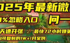 2025年,被99%的人忽视的微信问一问:每天写300字,最快3天就能“开张”赚到第一笔钱,有人已稳定月入1W+!