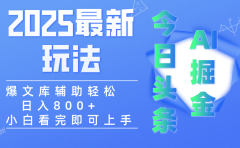 2025年今日头条最新玩法,一键生成爆款,轻松实现矩阵日入3000+