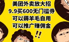 美团外卖放大招,9.9买600无门槛券,可以薅羊毛自用,可以推广赚佣金
