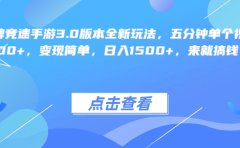 王牌竞速手游3.0版本全新玩法变现简单,五分钟单个视频600+,日入1500+,来就搞钱!