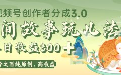 视频号创作者分成 3.0,100%原创视频高收益,单日收益 800+