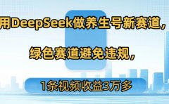 用DeepSeek做养生号新赛道,绿色赛道避免违规,1条视频收益3万多