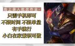 线上录入批改作业,只需手机即可,不限时间 不限单量,有手就行,小白在家兼职可做