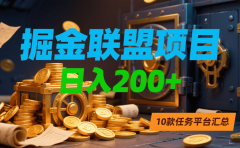 掘金联盟项目,日入200+,10款任务平台汇总