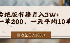 在网上卖《绝版书籍》我自己一个月赚了3万+