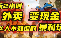 每天2小时,外卖变现金!99%人不知道的暴利玩法,0成本的“捡钱”项目