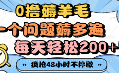 0撸薅羊毛,一个问题薅多遍,每天轻松200+