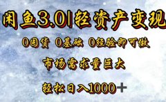 闲鱼3.0轻资产变现,一单80%利润,新人轻松日入3000+