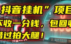 这个“抖音挂机”项目,不收一分钱,还包回收,错过拍大腿!