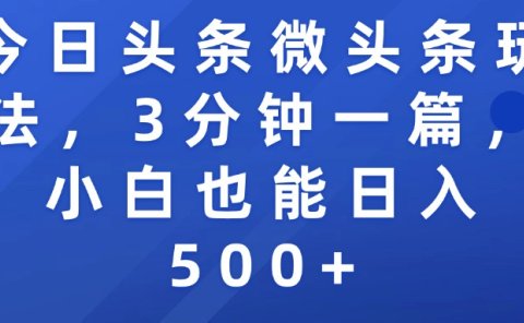 今日头条微头条玩法,3分钟一篇,小白也能日入500+