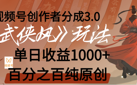 【惊叹!】视频号创作者分成 3.0,100%原创视频高收益,我昨天收益1150