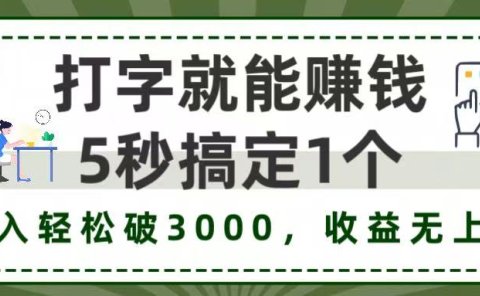 5秒1单打字赚钱,日入3000+不是梦,收益无上限!