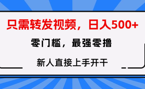 转发种草视频,零门槛,正规绿色,新人直接上手开干!