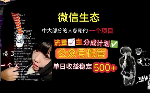 微信生态中大部分人忽略的一个项目,流量主分成计划,公众号托管,单日稳定收益500+