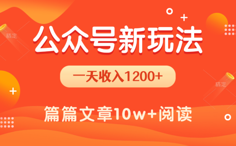 一天1200+,公众号流量主新玩法,操作简单容易上手