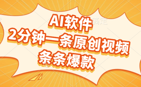 AI软件,2分钟一条原创视频,条条爆款,软件免费