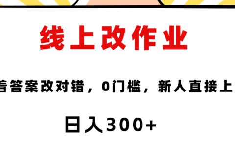 线上改作业,对着答案改就行,零门槛,新人直接上手!