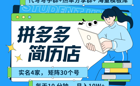拼多多 虚拟资料 简历 海报代写 全SOP流程 毫无保留分享(含后端资料以及代写渠道)每天十分钟 每人实名四个店 矩阵30个账号 轻轻松松 月入10W