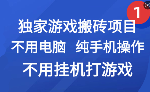 最新游戏搬砖项目,纯手机操作,不用电脑挂机打游戏,网创副业项目搞钱